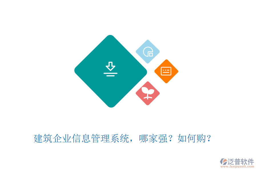 建筑企業(yè)信息管理系統(tǒng)，哪家強(qiáng)？如何購？