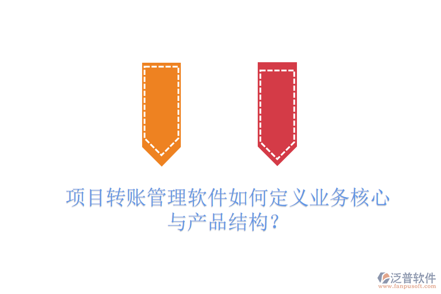 項目轉(zhuǎn)賬管理軟件如何定義業(yè)務(wù)核心與產(chǎn)品結(jié)構(gòu)？