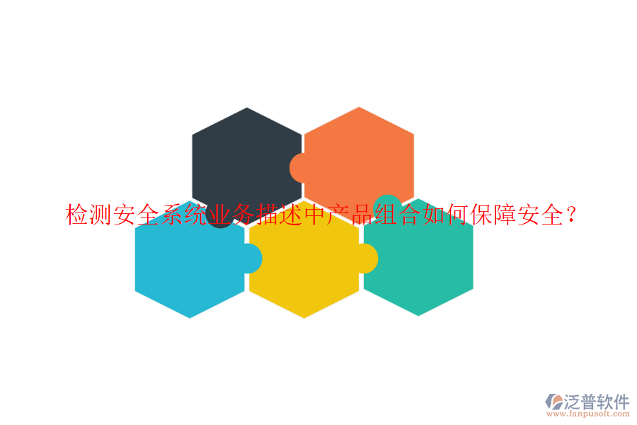 檢測安全系統(tǒng)業(yè)務描述中產(chǎn)品組合如何保障安全？