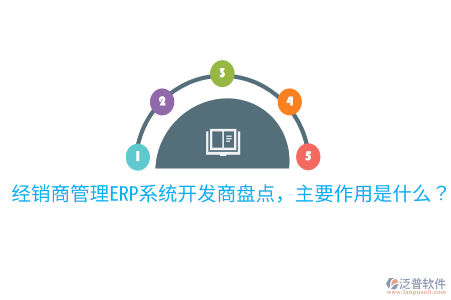  經(jīng)銷商管理ERP系統(tǒng)開發(fā)商盤點(diǎn)，主要作用是什么？