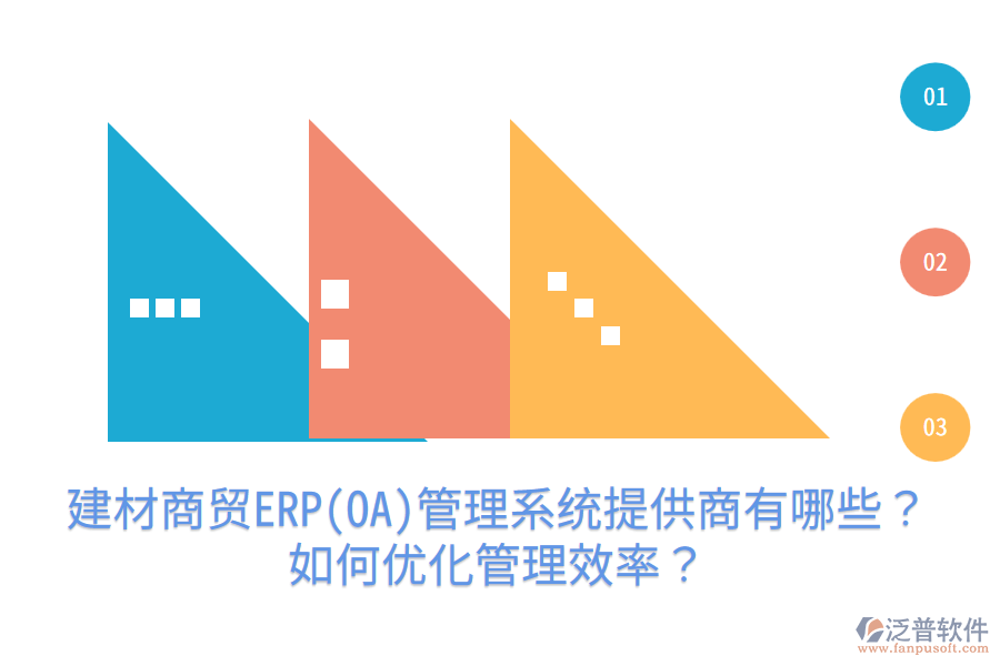建材商貿(mào)ERP(OA)管理系統(tǒng)提供商有哪些？如何優(yōu)化管理效率？