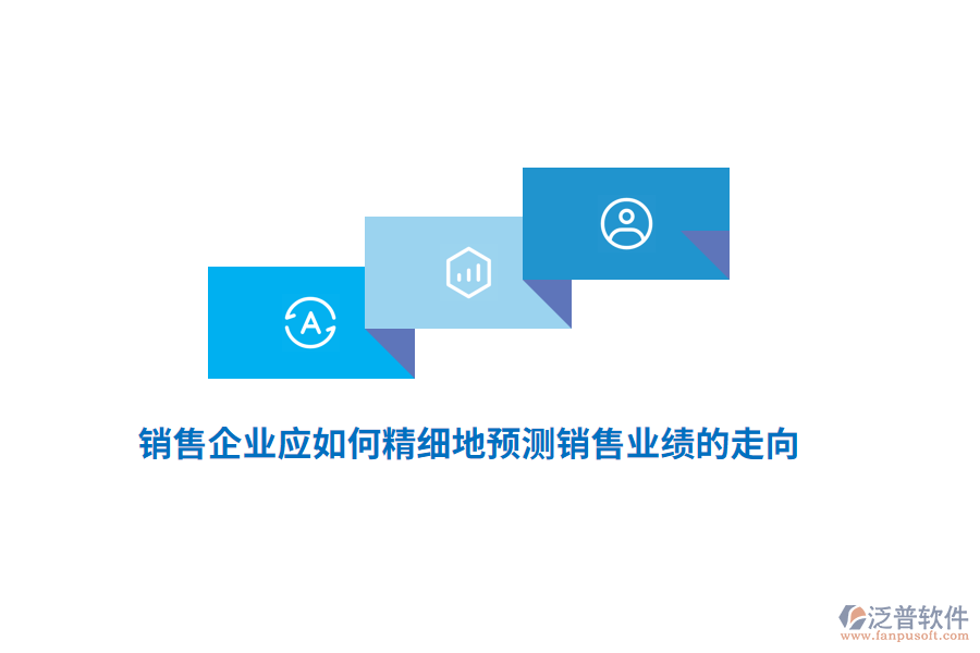 銷售企業(yè)應(yīng)如何精細(xì)地預(yù)測銷售業(yè)績的走向？