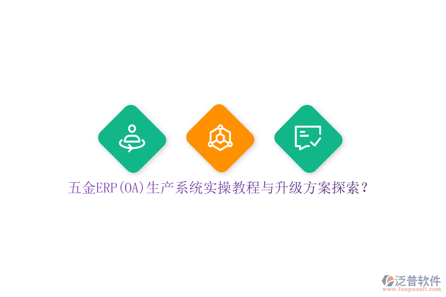 五金ERP(OA)生產(chǎn)系統(tǒng)實操教程與升級方案探索？