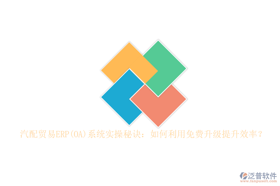 汽配貿(mào)易ERP(OA)系統(tǒng)實(shí)操秘訣：如何利用免費(fèi)升級(jí)提升效率？