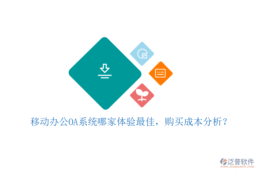 移動(dòng)<a href=http://www.newsbd7.com/oa/ target=_blank class=infotextkey>辦公OA系統(tǒng)</a>哪家體驗(yàn)最佳，購買成本分析？
