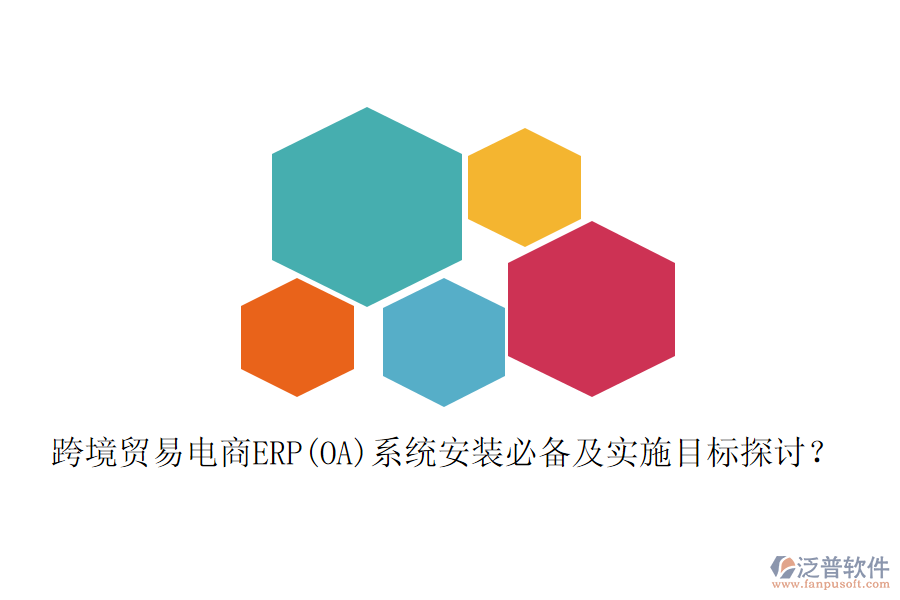 跨境貿(mào)易電商ERP(OA)系統(tǒng)安裝必備及實(shí)施目標(biāo)探討？