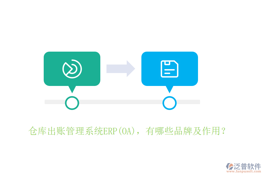 倉庫出賬管理系統(tǒng)ERP(OA)，有哪些品牌及作用？