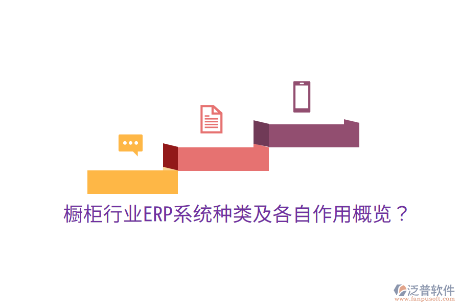  櫥柜行業(yè)ERP系統(tǒng)種類及各自作用概覽？