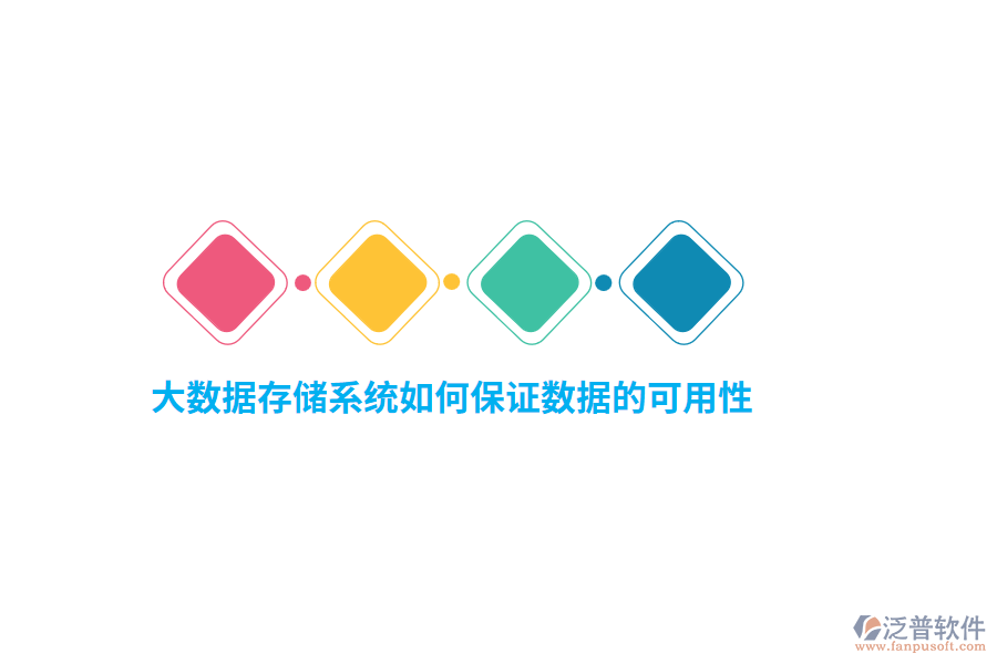 大數(shù)據(jù)存儲(chǔ)系統(tǒng)如何保證數(shù)據(jù)的可用性？