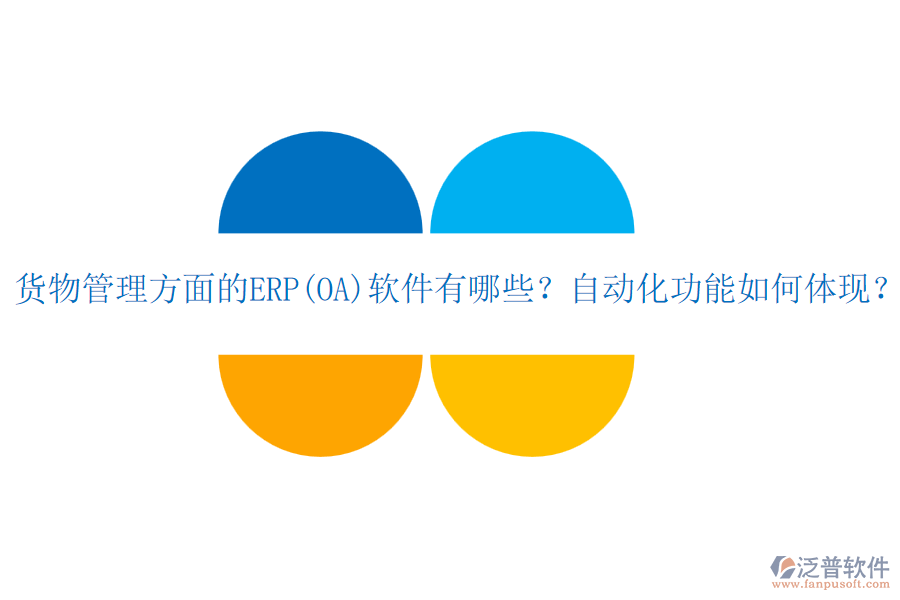 貨物管理方面的ERP(OA)軟件有哪些？自動(dòng)化功能如何體現(xiàn)？