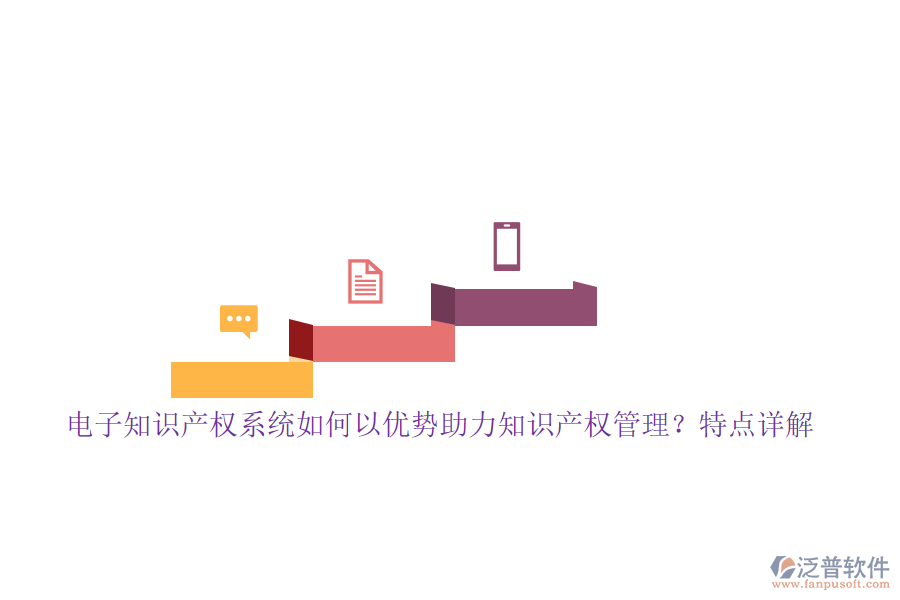 電子知識產(chǎn)權(quán)系統(tǒng)如何以優(yōu)勢助力知識產(chǎn)權(quán)管理？特點詳解