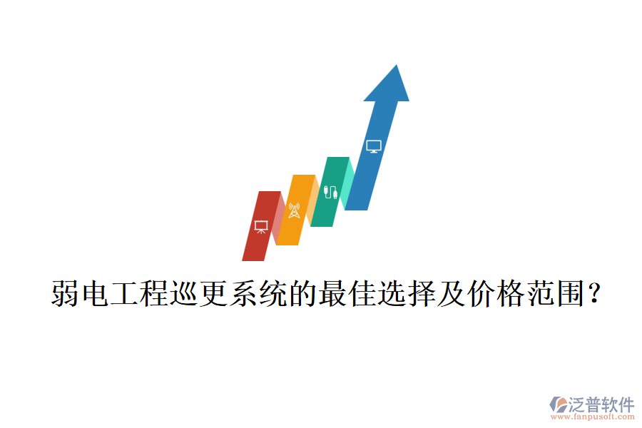 弱電工程巡更系統(tǒng)的最佳選擇及價(jià)格范圍？