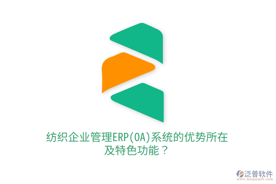 紡織<a href=http://www.newsbd7.com/gongsi/xt/ target=_blank class=infotextkey>企業(yè)管理</a>ERP(OA)系統(tǒng)的優(yōu)勢所在及特色功能？
