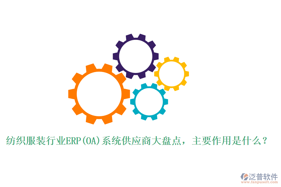 紡織服裝行業(yè)ERP(OA)系統(tǒng)供應(yīng)商大盤點，主要作用是什么？
