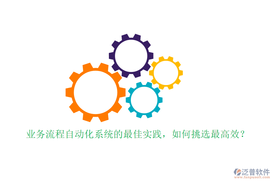 業(yè)務(wù)流程自動化系統(tǒng)的最佳實踐，如何挑選最高效？