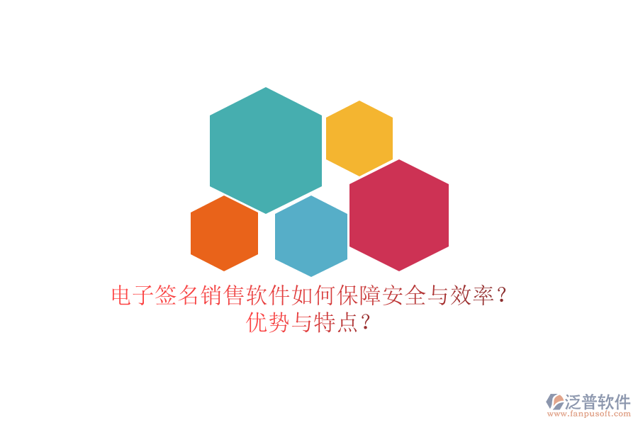 電子簽名銷售軟件如何保障安全與效率？優(yōu)勢與特點(diǎn)？