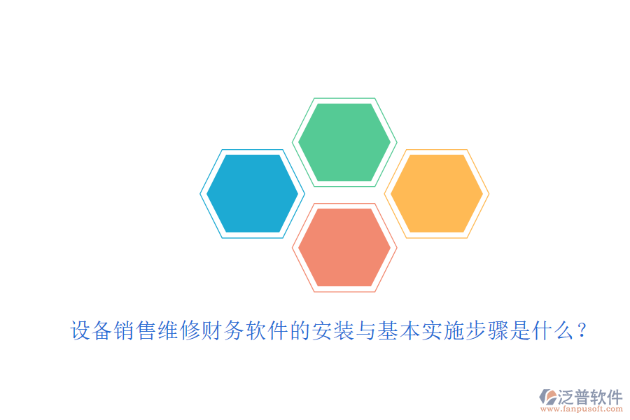 設(shè)備銷售維修財(cái)務(wù)軟件的安裝與基本實(shí)施步驟是什么？