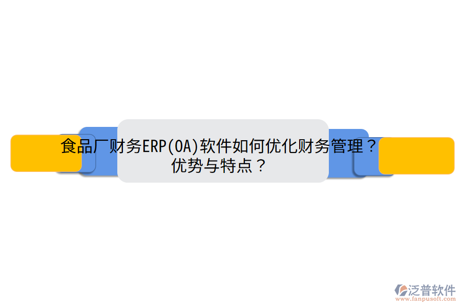 食品廠財(cái)務(wù)ERP(OA)軟件如何優(yōu)化財(cái)務(wù)管理？?jī)?yōu)勢(shì)與特點(diǎn)？