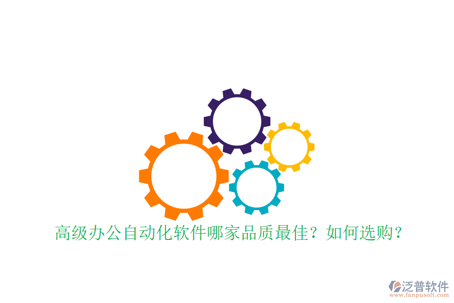 高級辦公自動化軟件哪家品質(zhì)最佳？如何選購？