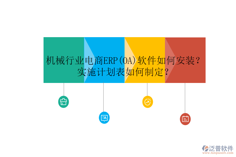 機(jī)械行業(yè)電商ERP(OA)軟件如何安裝？實(shí)施計劃表如何制定？