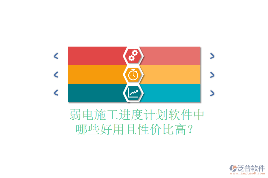 弱電施工進(jìn)度計(jì)劃軟件中，哪些好用且性價比高？