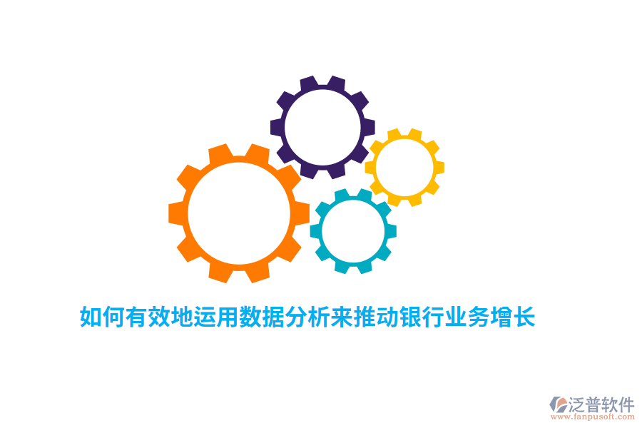 如何有效地運用數據分析來推動銀行業(yè)務增長？