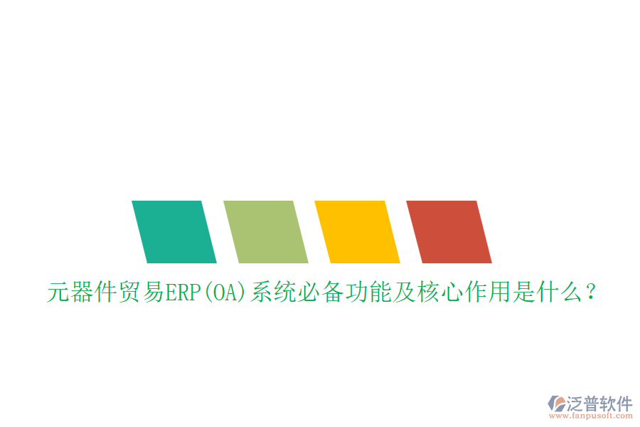 元器件貿(mào)易ERP(OA)系統(tǒng)必備功能及核心作用是什么？