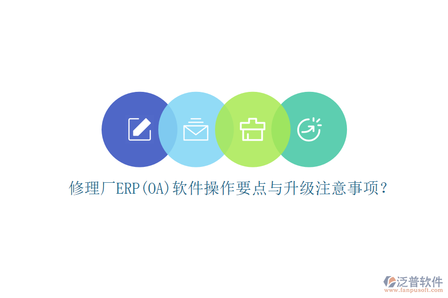修理廠ERP(OA)軟件操作要點與升級注意事項？