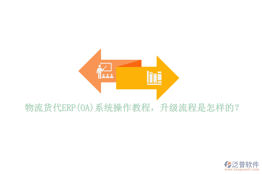 物流貨代ERP(OA)系統(tǒng)操作教程，升級流程是怎樣的？