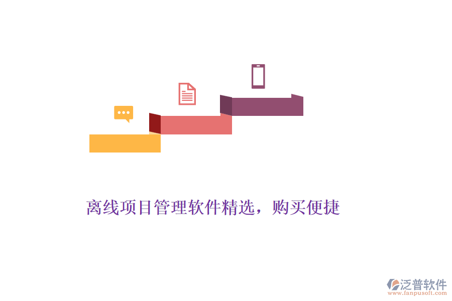 離線項(xiàng)目管理軟件精選，購買便捷
