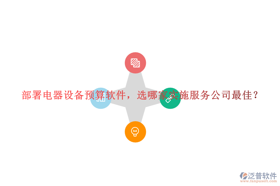 部署電器設(shè)備預(yù)算軟件，選哪家實施服務(wù)公司最佳？
