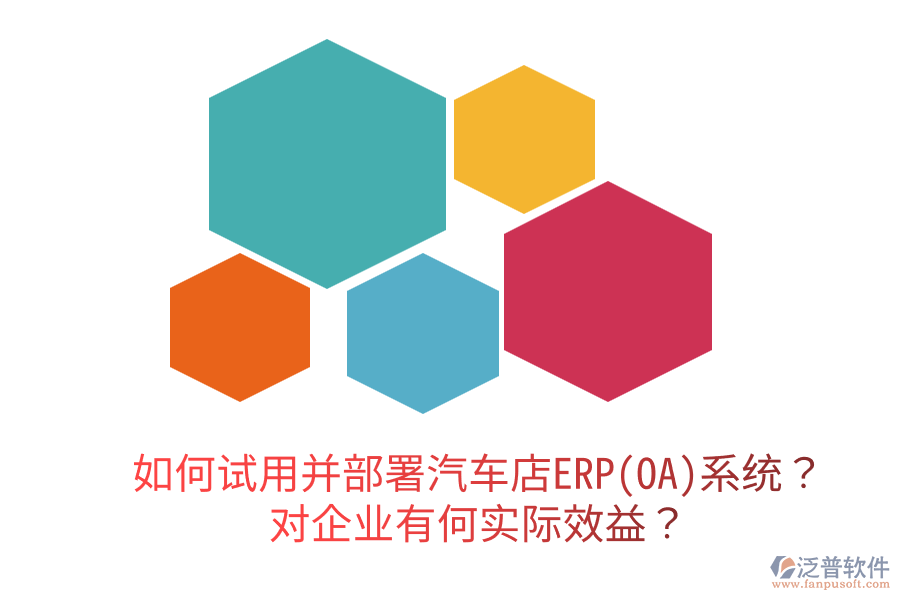  如何試用并部署汽車店ERP(OA)系統(tǒng)？對(duì)企業(yè)有何實(shí)際效益？