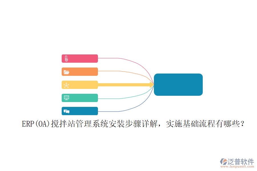 ERP(OA)攪拌站管理系統(tǒng)安裝步驟詳解，實(shí)施基礎(chǔ)流程有哪些？