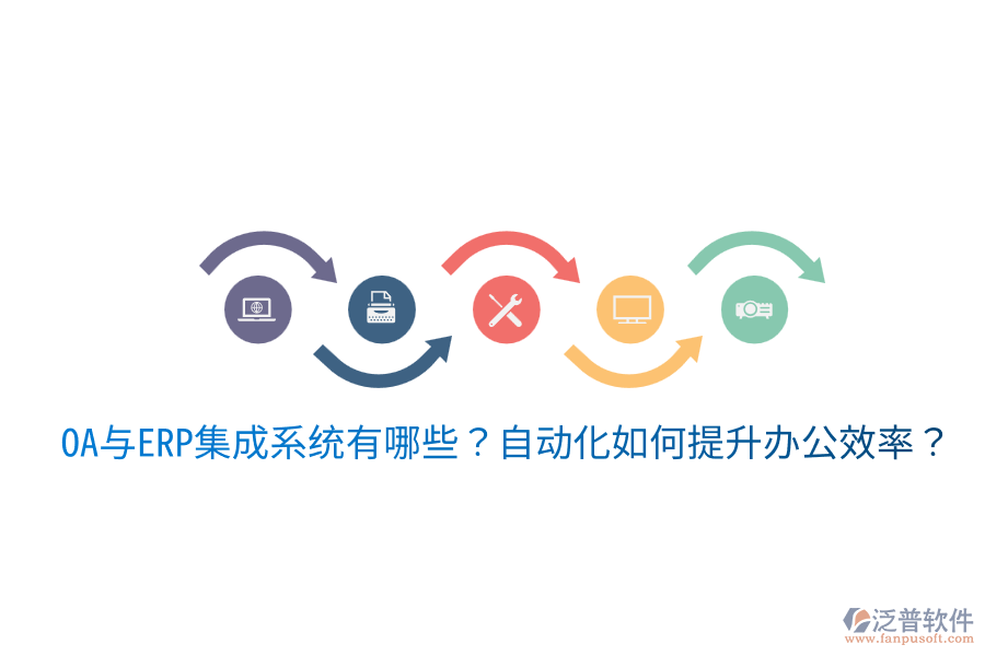  OA與ERP集成系統(tǒng)有哪些？自動(dòng)化如何提升辦公效率？