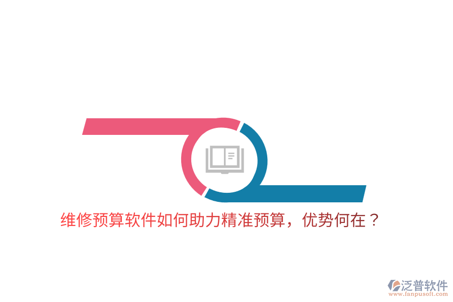 維修預(yù)算軟件如何助力精準(zhǔn)預(yù)算，優(yōu)勢何在？
