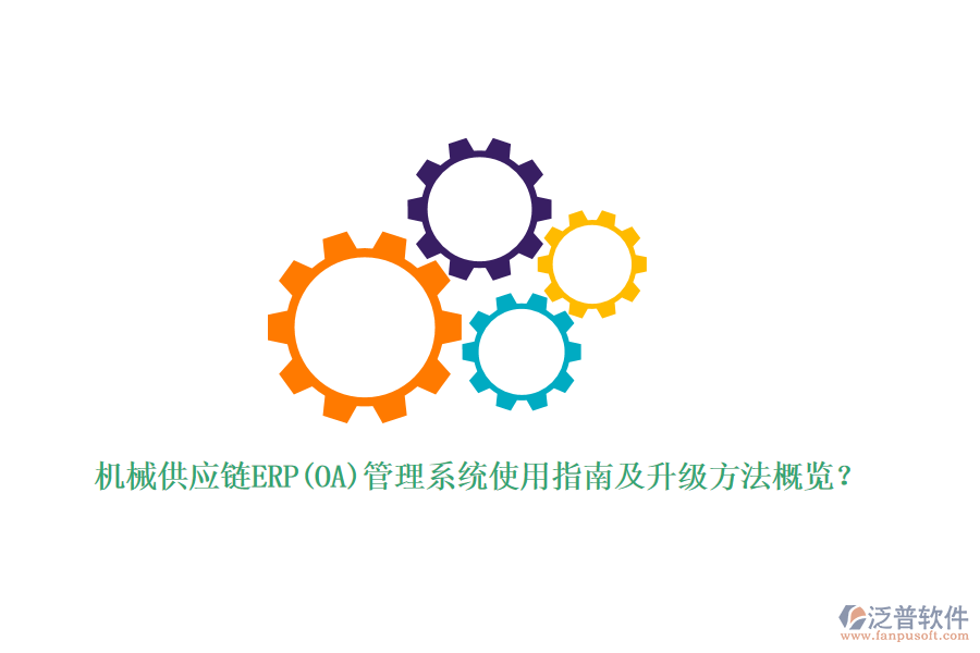機械供應(yīng)鏈ERP(OA)管理系統(tǒng)使用指南及升級方法概覽？
