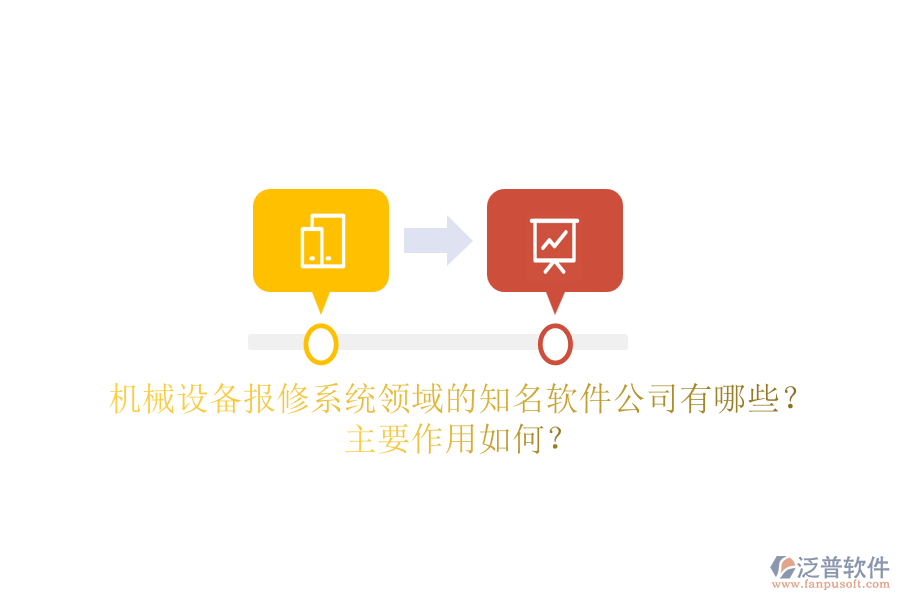 機(jī)械設(shè)備報(bào)修系統(tǒng)領(lǐng)域的知名軟件公司有哪些？主要作用如何？