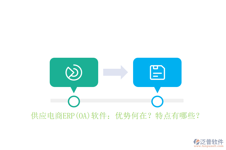 供應電商ERP(OA)軟件：優(yōu)勢何在？特點有哪些？