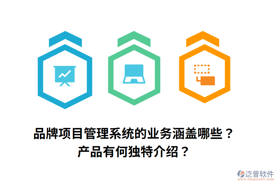 品牌項(xiàng)目管理系統(tǒng)的業(yè)務(wù)涵蓋哪些？產(chǎn)品有何獨(dú)特介紹？
