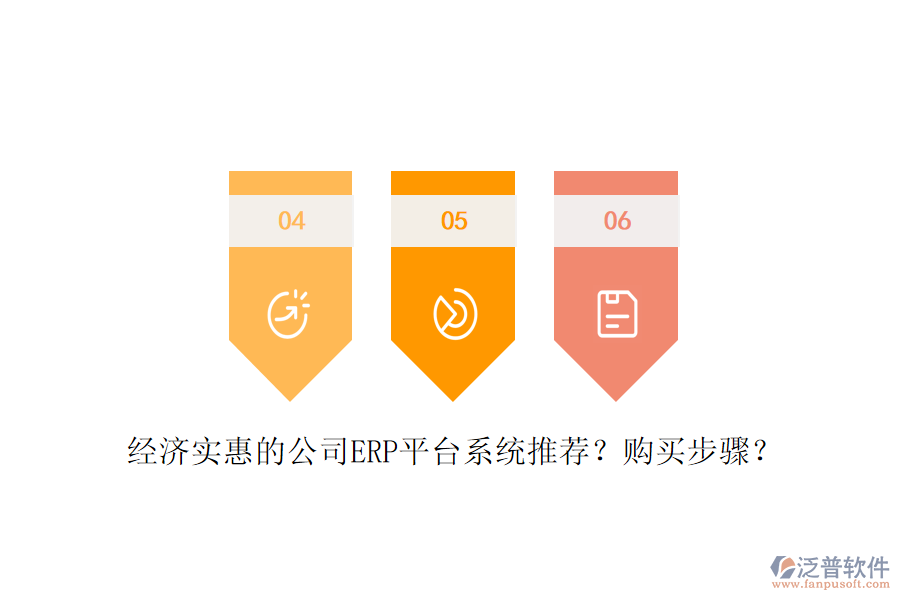經(jīng)濟實惠的公司ERP平臺系統(tǒng)推薦？購買步驟？