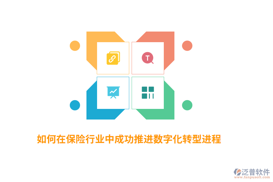 如何在保險(xiǎn)行業(yè)中成功推進(jìn)數(shù)字化轉(zhuǎn)型進(jìn)程？