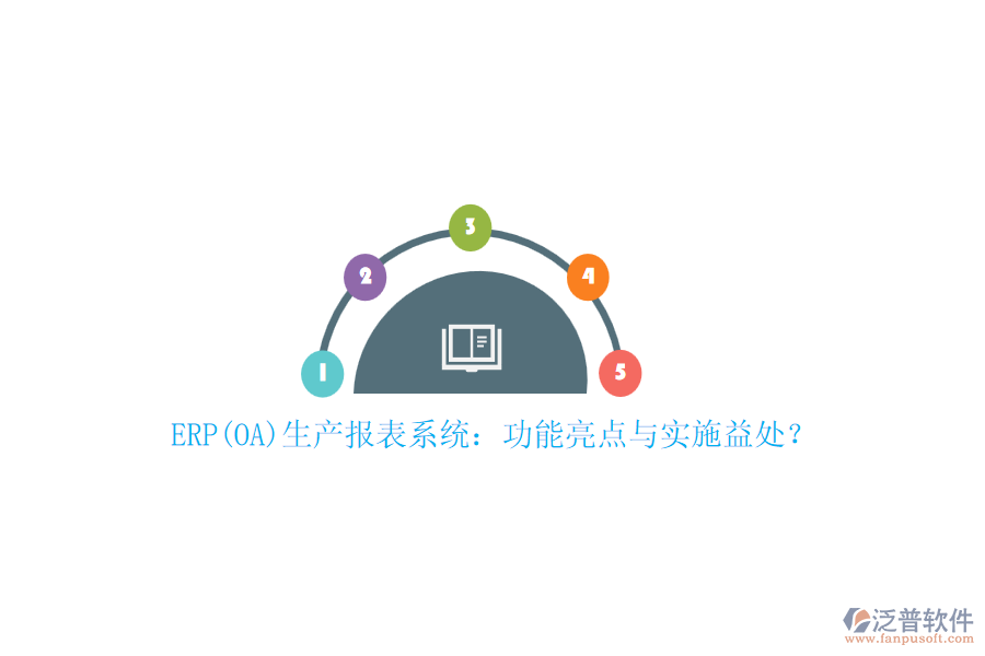 ERP(OA)生產報表系統(tǒng)：功能亮點與實施益處？