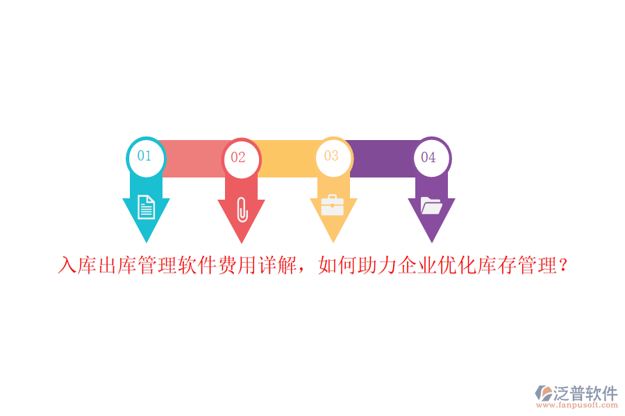 入庫出庫管理軟件費用詳解，如何助力企業(yè)優(yōu)化庫存管理？