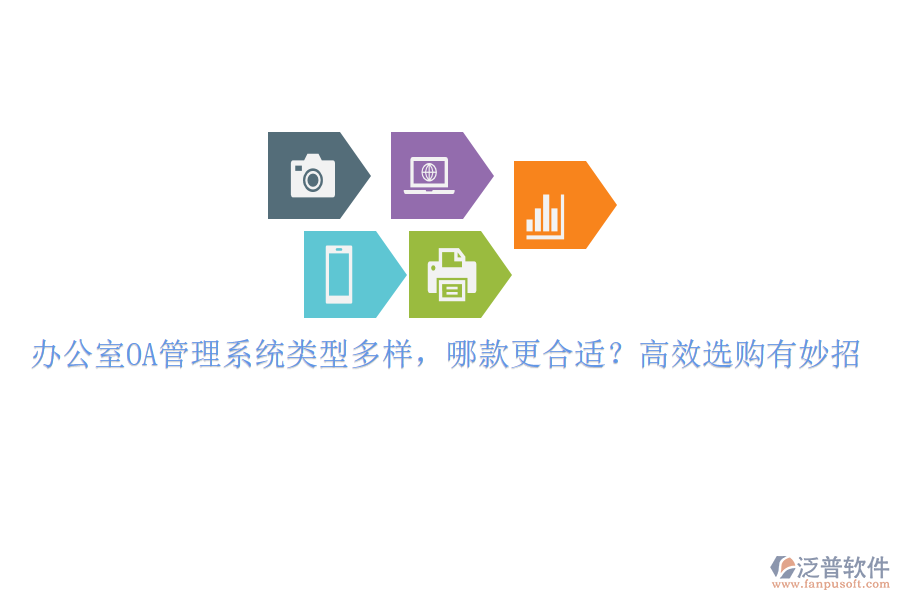 辦公室OA管理系統(tǒng)類型多樣，哪款更合適？高效選購有妙招