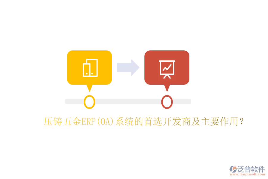 壓鑄五金ERP(OA)系統(tǒng)的首選開發(fā)商及主要作用？