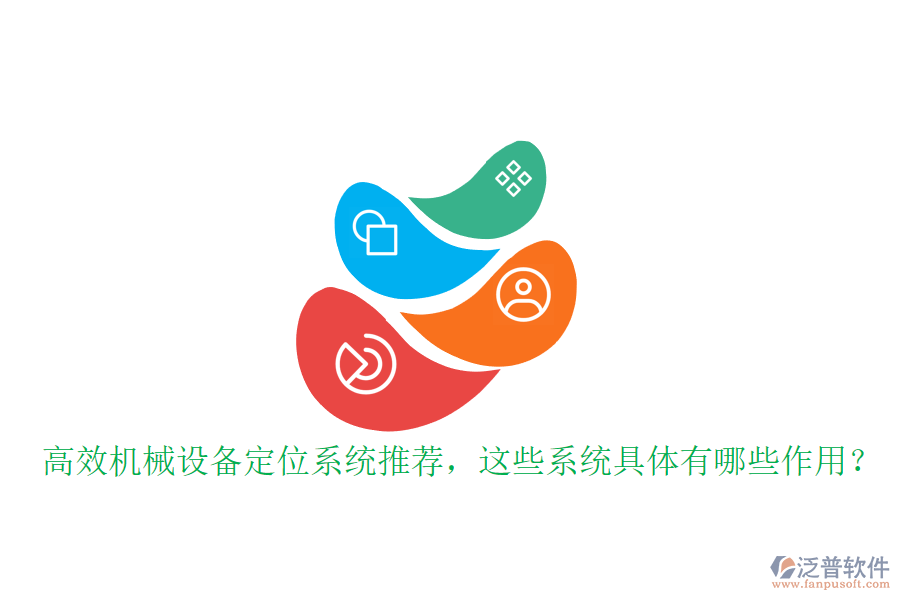高效機(jī)械設(shè)備定位系統(tǒng)推薦，這些系統(tǒng)具體有哪些作用？