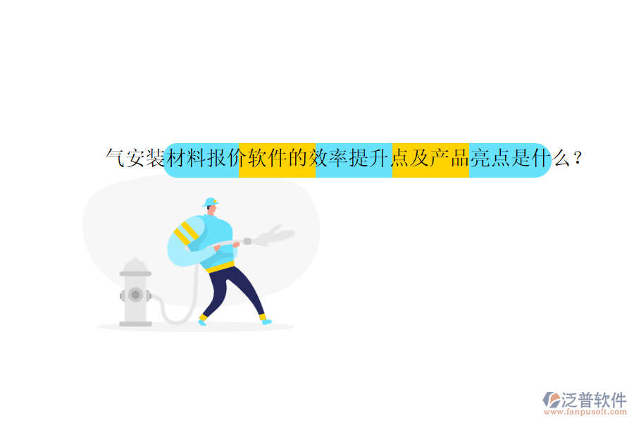 氣安裝材料報價軟件的效率提升點及產(chǎn)品亮點是什么？