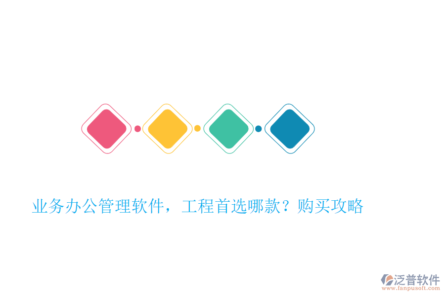 業(yè)務(wù)辦公管理軟件，工程首選哪款？購買攻略