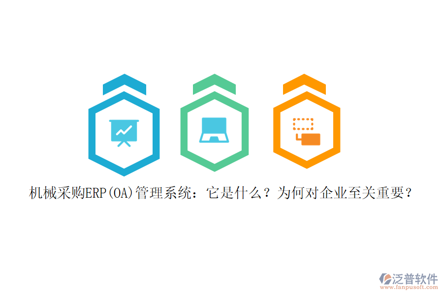 機(jī)械采購ERP(OA)管理系統(tǒng)：它是什么？為何對企業(yè)至關(guān)重要？