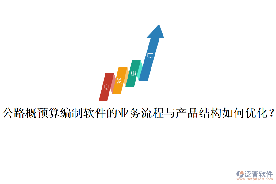 公路概預(yù)算編制軟件的業(yè)務(wù)流程與產(chǎn)品結(jié)構(gòu)如何優(yōu)化？